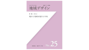 弊社の編集・制作『地域デザインNo.25 地方と地域&地方と中央』が刊行
