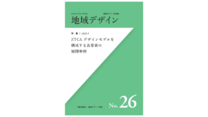 弊社の編集・制作『地域デザインNo.26 ZTCA デザインモデルを構成する各要素の展開事例』が刊行