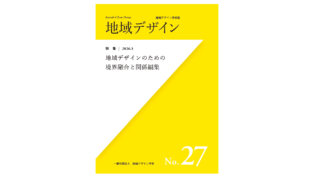 弊社制作『地域デザイン No.27　地域デザインのための境界融合と関係編集』が刊行されました