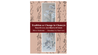 Hirota Yoshitaka著『Tradition as Change in Chanoyu』が刊行されました