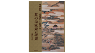 廣田吉崇 著『増補新版　近現代における茶の湯家元の研究』が刊行されました