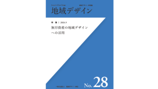 弊社の編集制作『地域デザイン No.28　無形資産の地域デザインへの活用』刊行